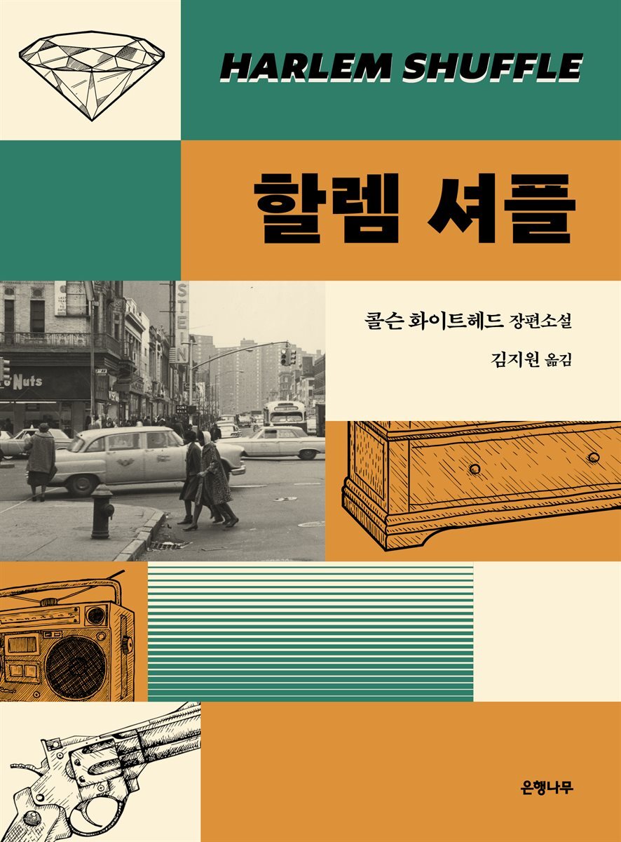 할렘 셔플
