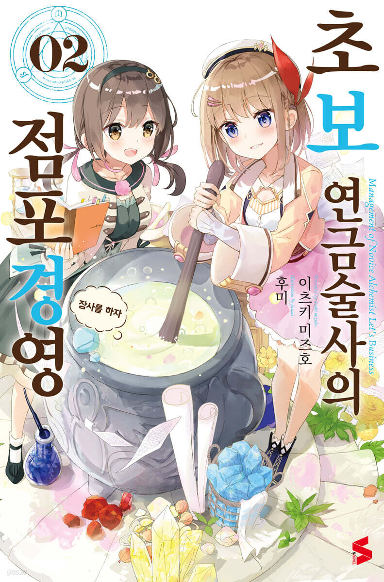 초보 연금술사의 점포경영 02권