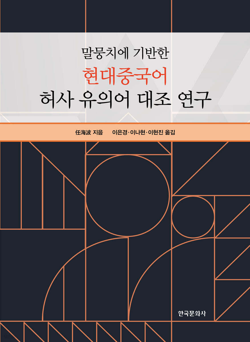 말뭉치에 기반한 현대중국어 허사 유의어 대조 연구