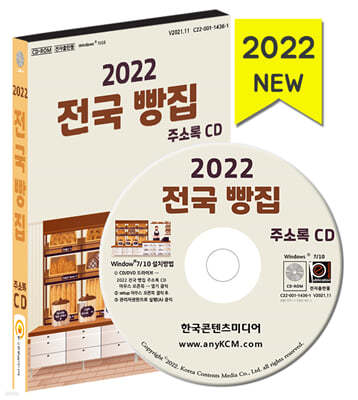 2022 전국 빵집 주소록 CD