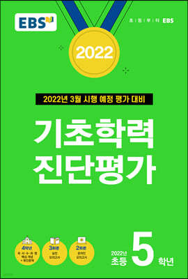 EBS 2022 기초학력 진단평가 초등 5학년 (2022년)