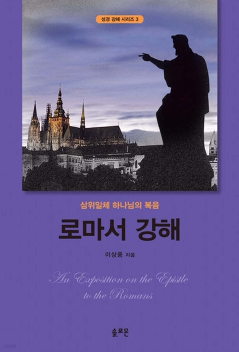 로마서 강해