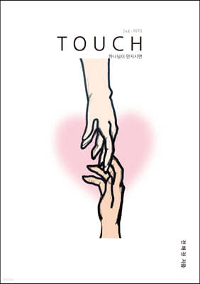 TOUCH 하나님이 만지시면