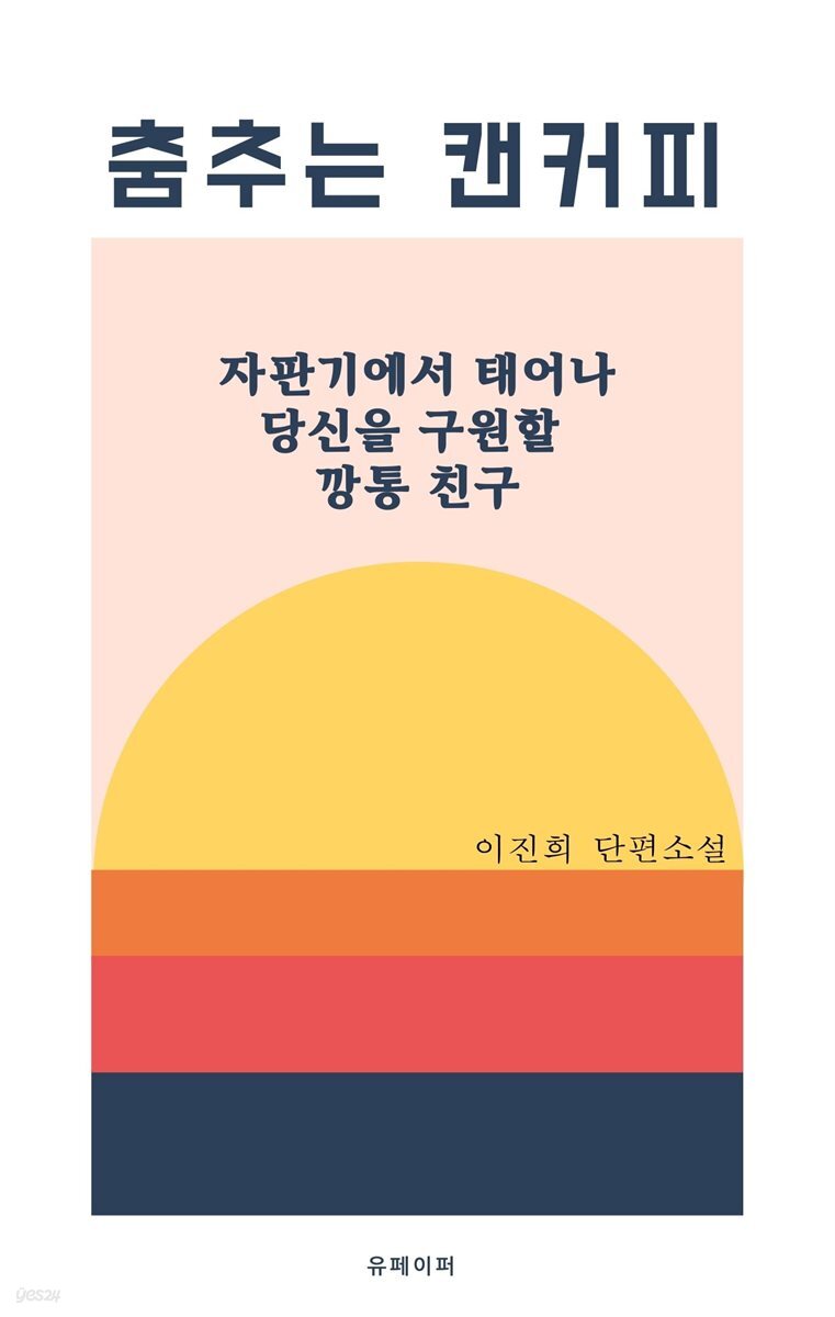 춤추는 캔커피