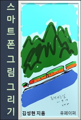 스마트폰 그림 그리기
