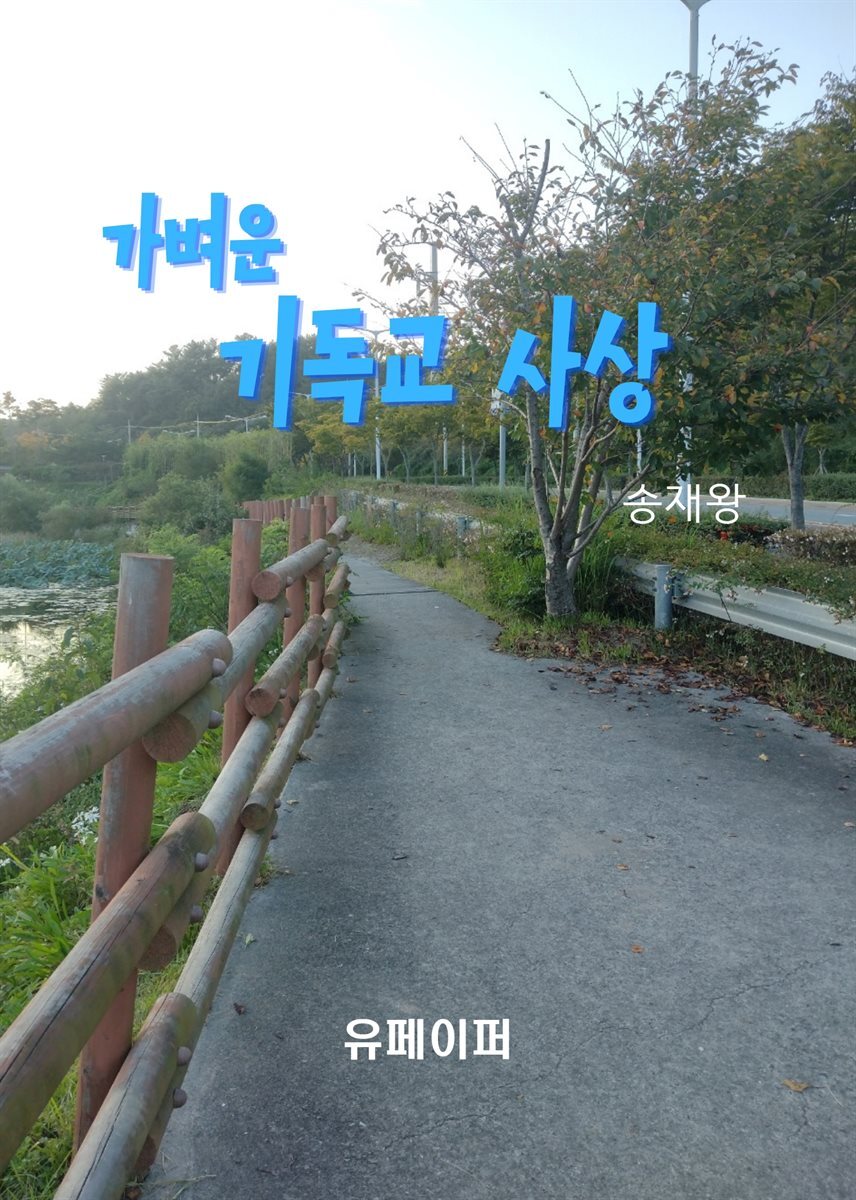 가벼운 기독교 사상 - YES24