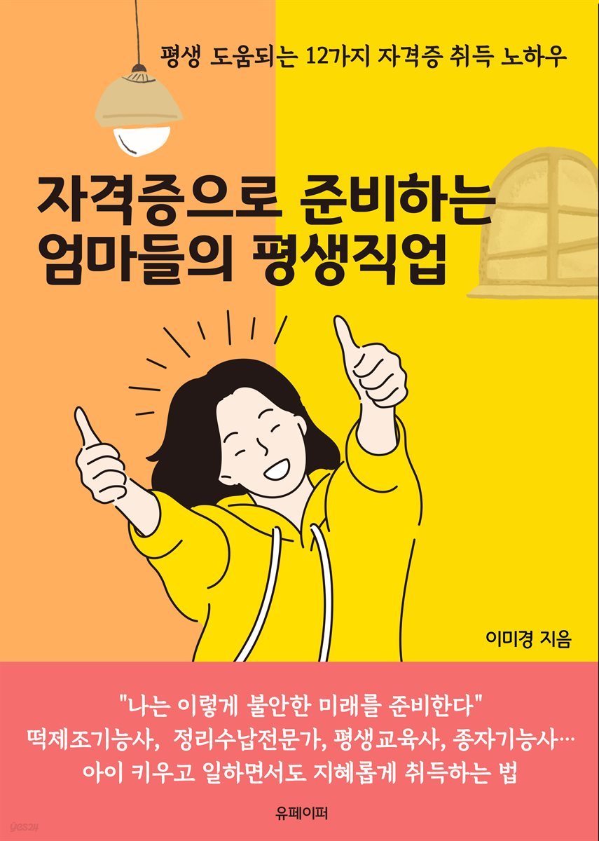 자격증으로 준비하는 엄마들의 평생직업(12가지 자격증 취득 노하우)