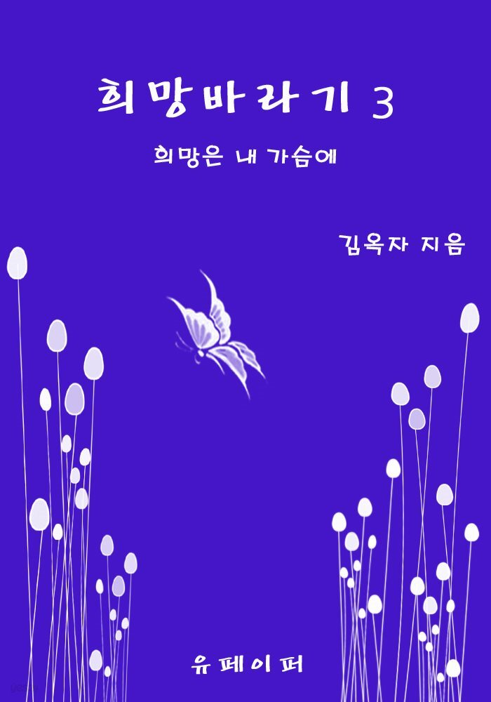 희망바라기 3
