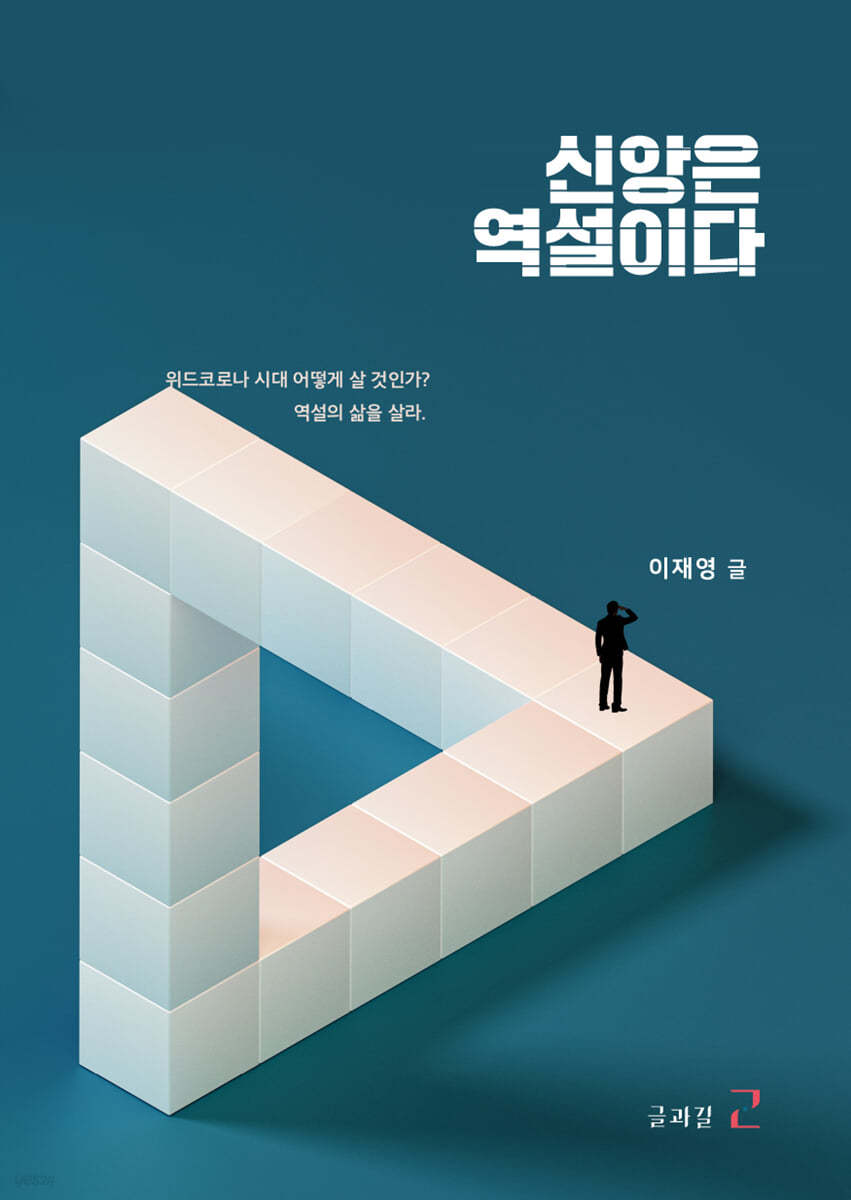 신앙은 역설이다