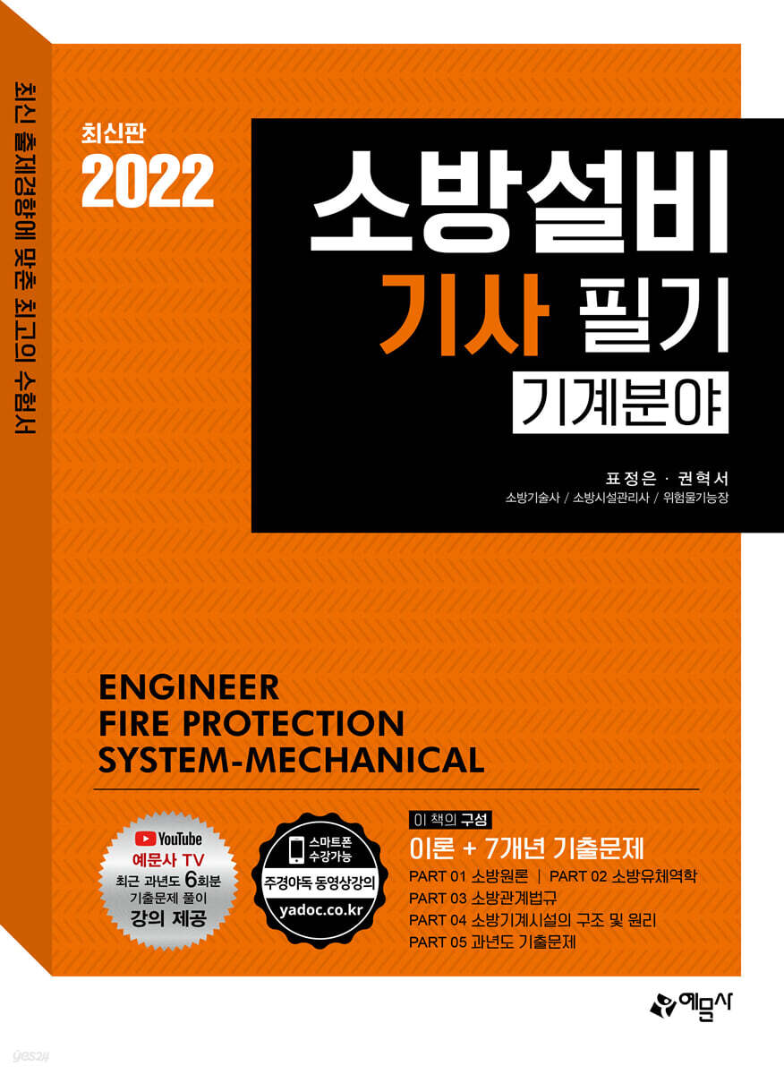 2022 소방설비기사 필기(기계분야) [이론+7개년 기출문제]