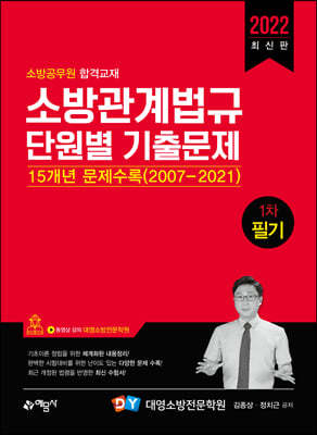 2022 소방관계법규 단원별 기출문제