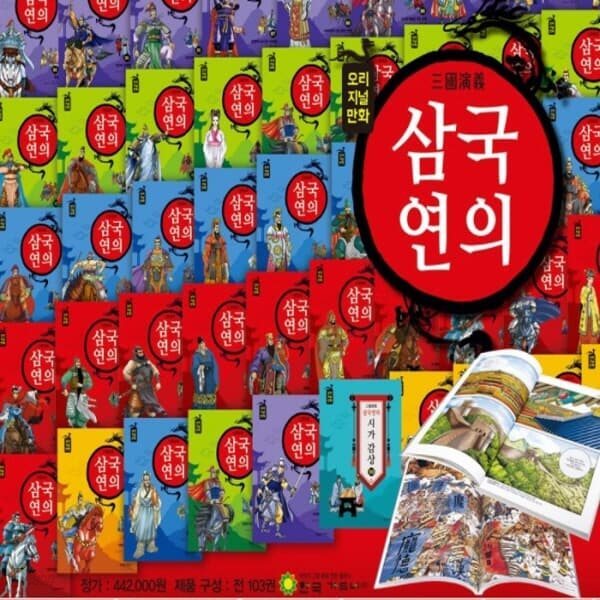 삼국연의 전103권 정통 만화 삼국지 최신개정판