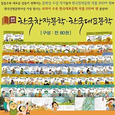 필독도서 한국창작문학 한국대표문학 (전80권)