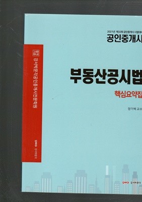 2021년 제32회 공인중개사 시험대비 부동산공시법 핵심요약집