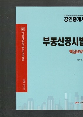 2021년 제32회 공인중개사 시험대비 부동산공시법 핵심요약집 