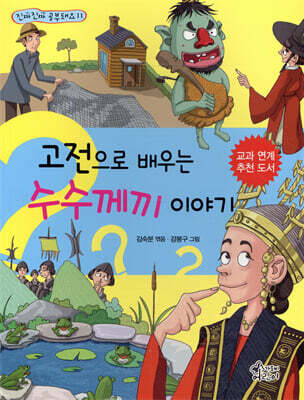 고전으로 배우는 수수께끼 이야기
