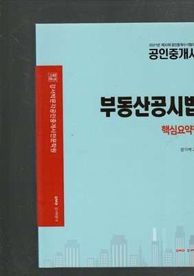 2021년 제32회 공인중개사 시험대비 부동산공시법 핵심요약집 