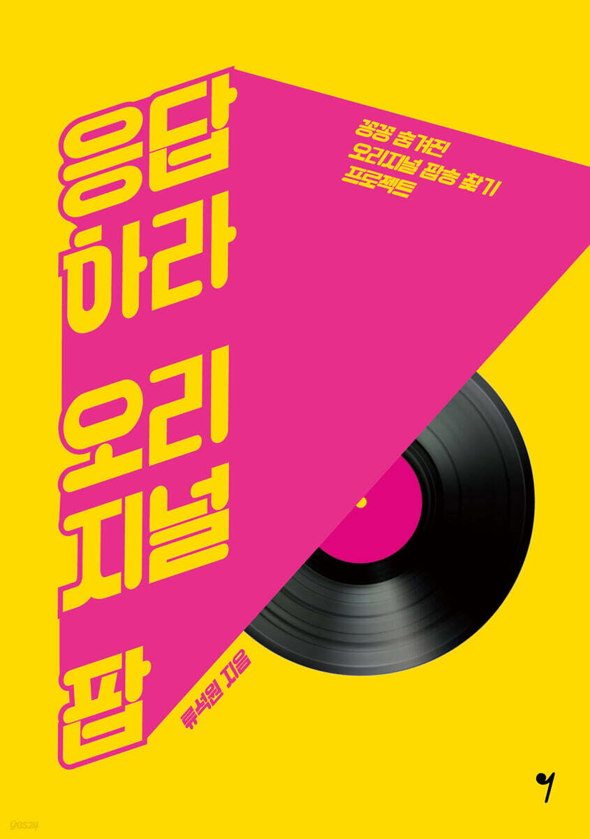 응답하라 오리지널 팝