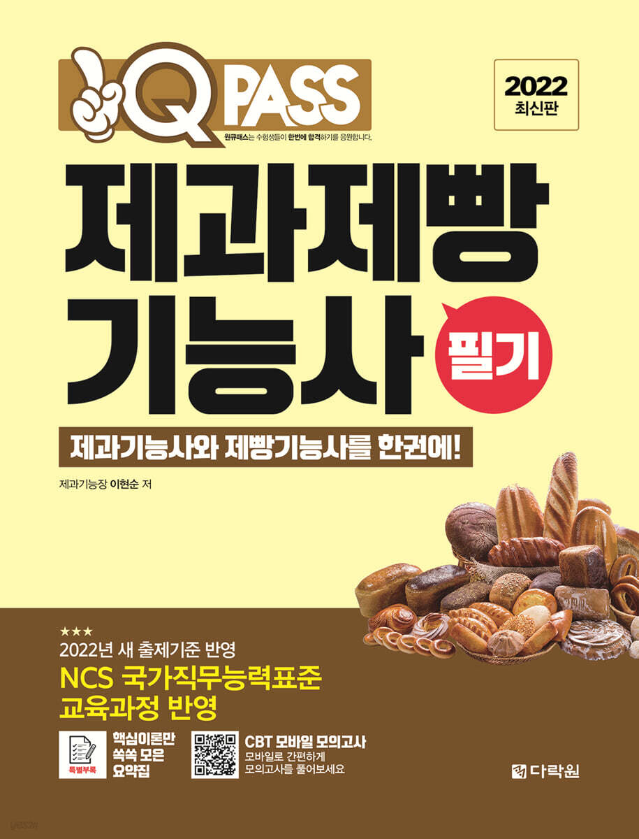 2022 최신판 제과제빵기능사 필기 원큐패스