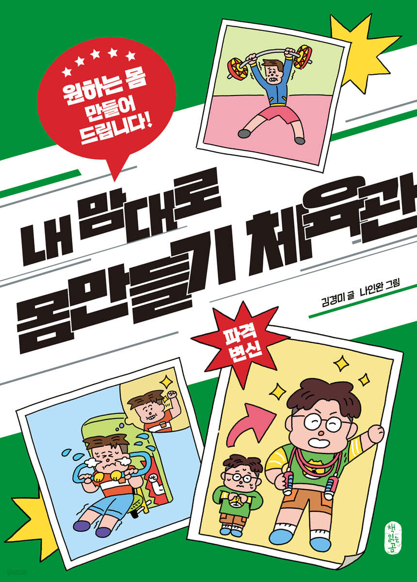 내 맘대로 몸만들기 체육관