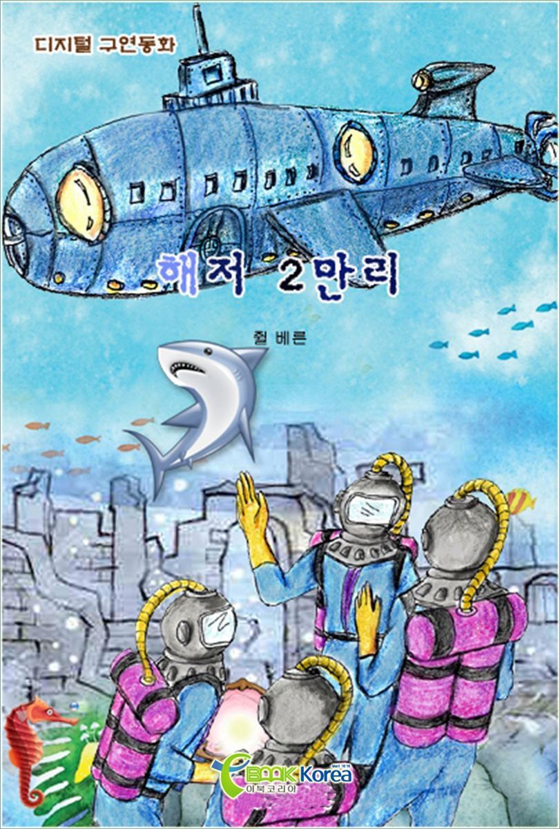 해저 2만리 커버 이미지