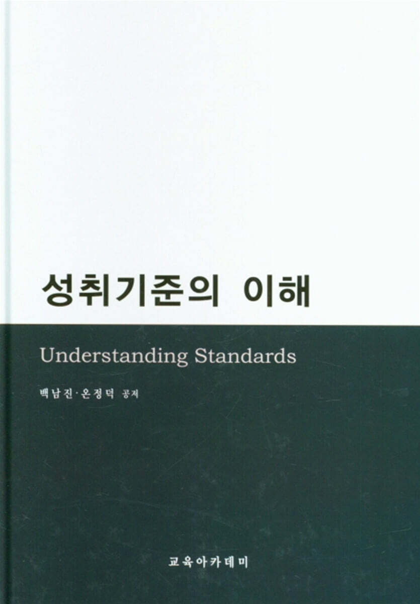 성취기준의 이해