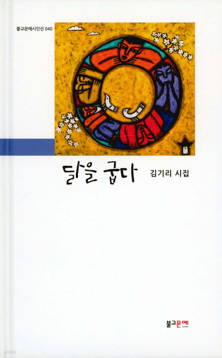 달을 굽다