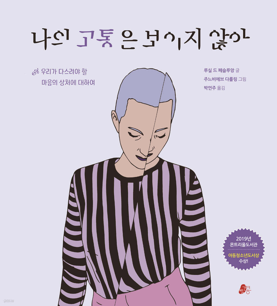 나의 고통은 보이지 않아