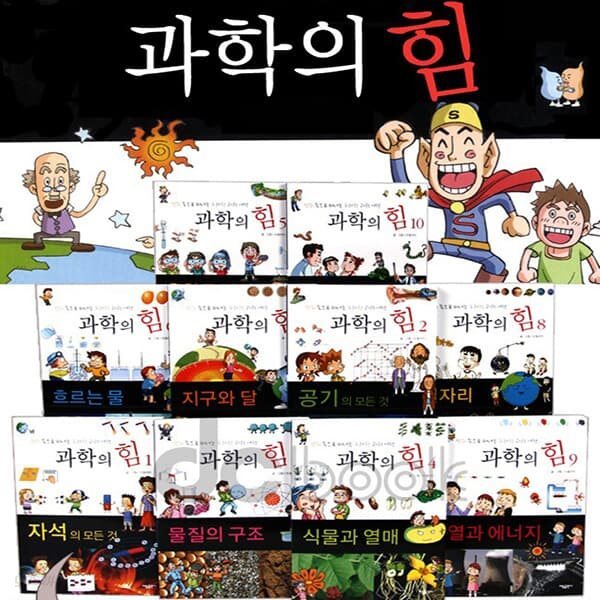 과학의 힘 (전10권)