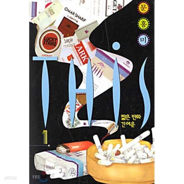 THIS 1 - 짧은 만화 긴 여운 [초판본]