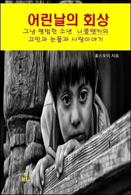 나의 어린날의 회상