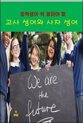 중학생이 꼭 알아야 할 고사성어와 사자성어