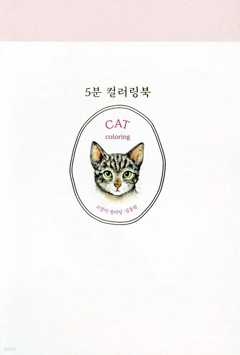 5분 컬러링북 : 고양이 컬러링