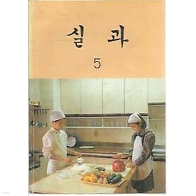 [미사용급] 1990년판 국민학교 실과 5 교과서 (문교부)