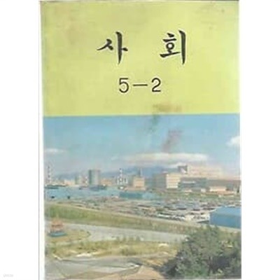 [미사용급] 1990년판 국민학교 사회 5-2 교과서 (문교부)