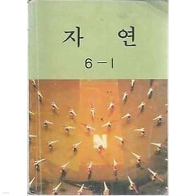 1990년판 국민학교 자연 6-1 교과서 (문교부)