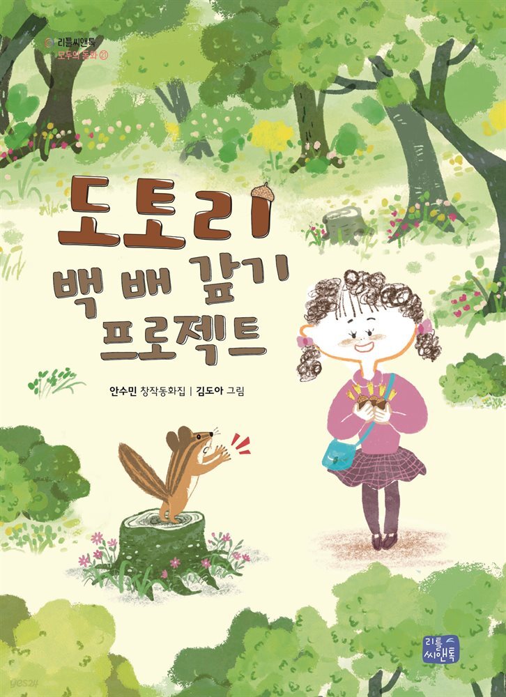 도토리 백 배 갚기 프로젝트(오디오북)