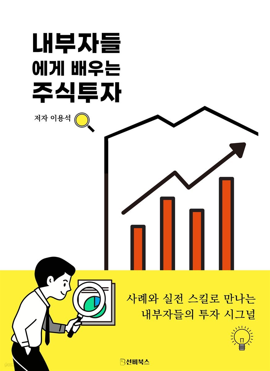 내부자들에게 배우는 주식투자