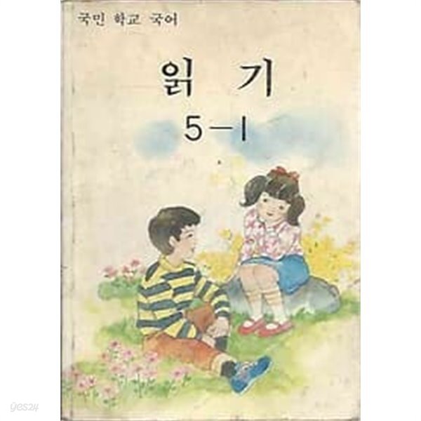 [중고샵] [미사용급] 1990년판 국민학교 국어 읽기 5-1 교과서 (문교부) - 예스24 [중고샵][미사용급] 1990년판 국민학교 국어 읽기 5-1 교과서... 