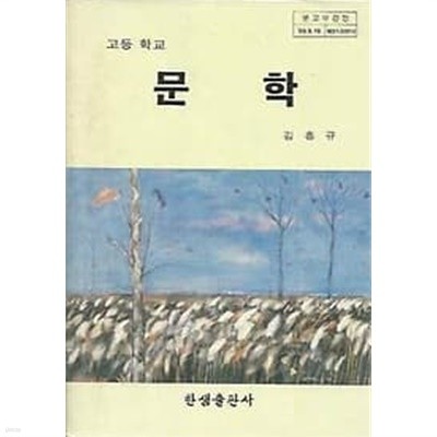 1991년판 고등학교 문학 교과서 (김흥규 한샘출판사)