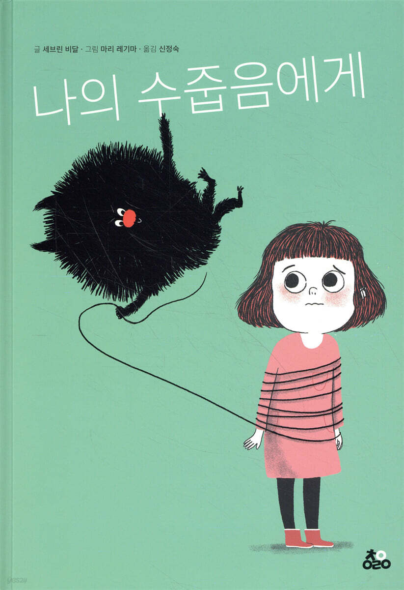나의 수줍음에게