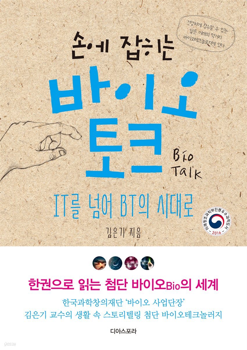 손에 잡히는 바이오 토크