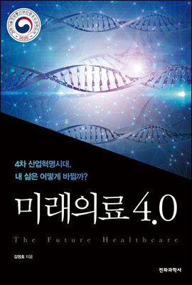 미래의료 4.0(오디오북)