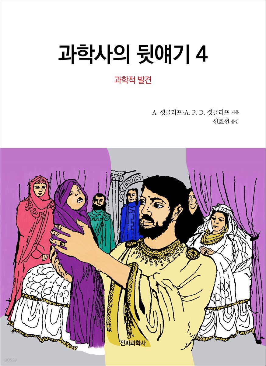 과학사의 뒷얘기 4