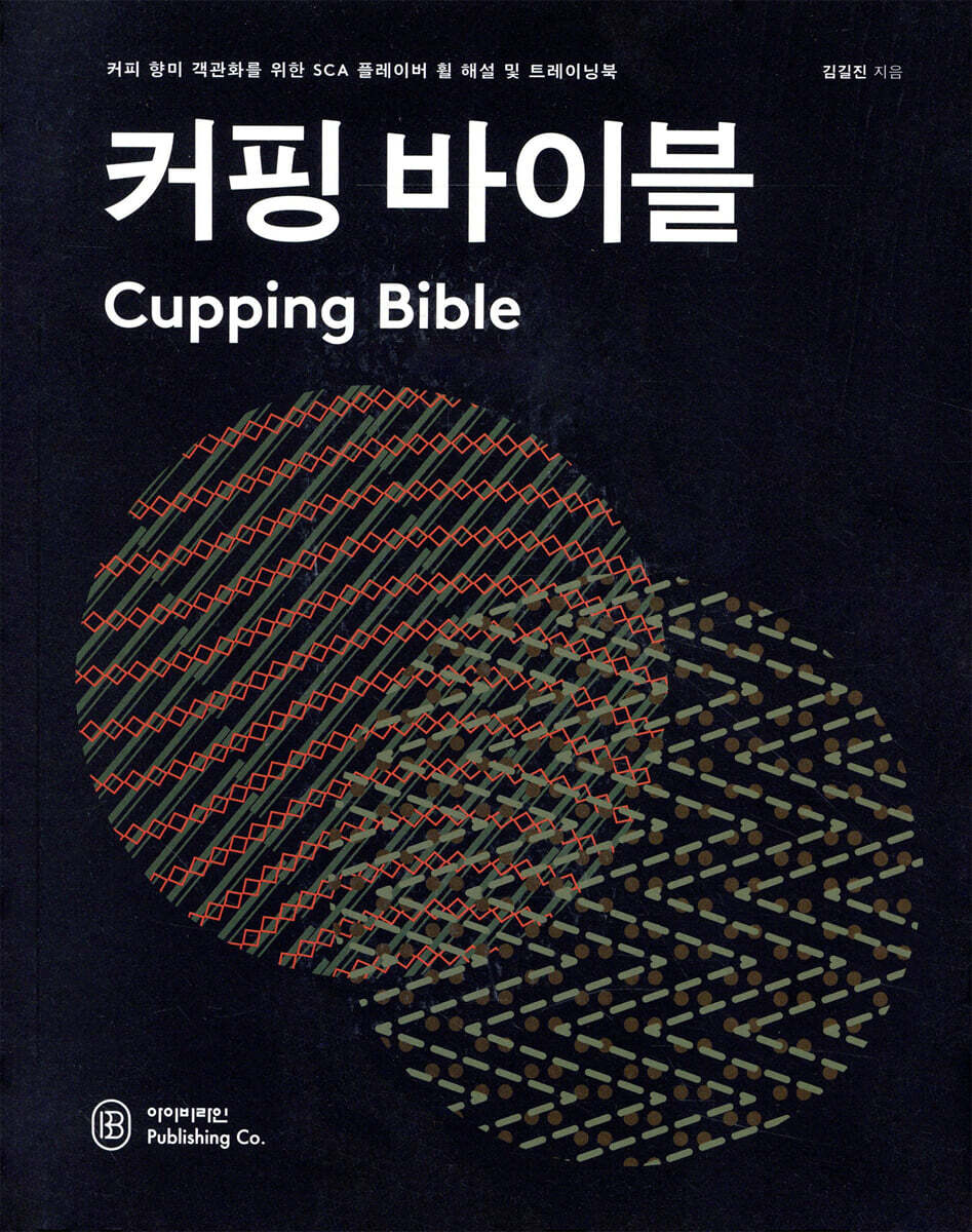 커핑 바이블