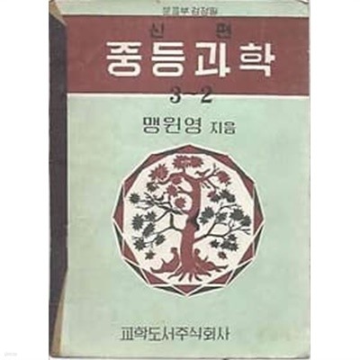 1962년판 신편 중등과학 3-2 교과서