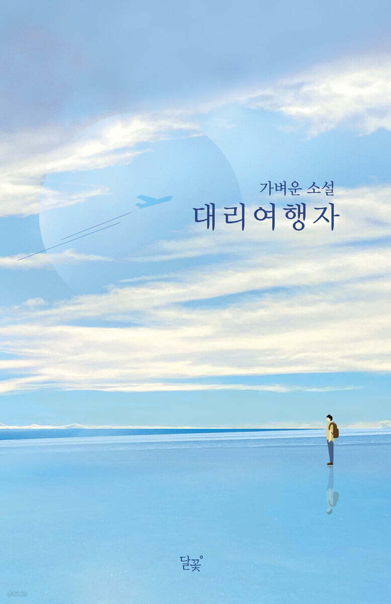 대리여행자
