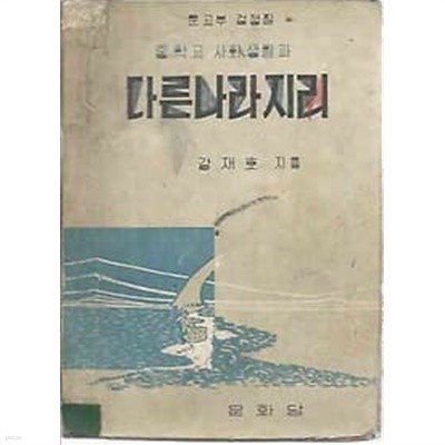 1961년판 중학교 사회생활과 다른나라 지리 교과서