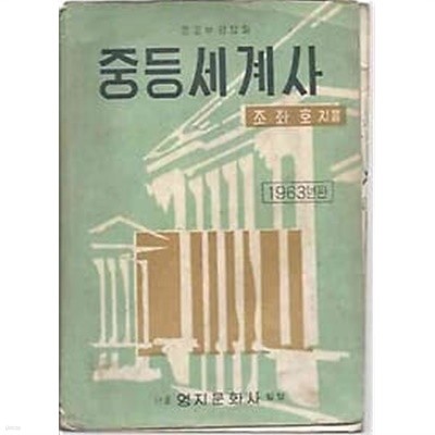 1963년판 중등 세계사 교과서