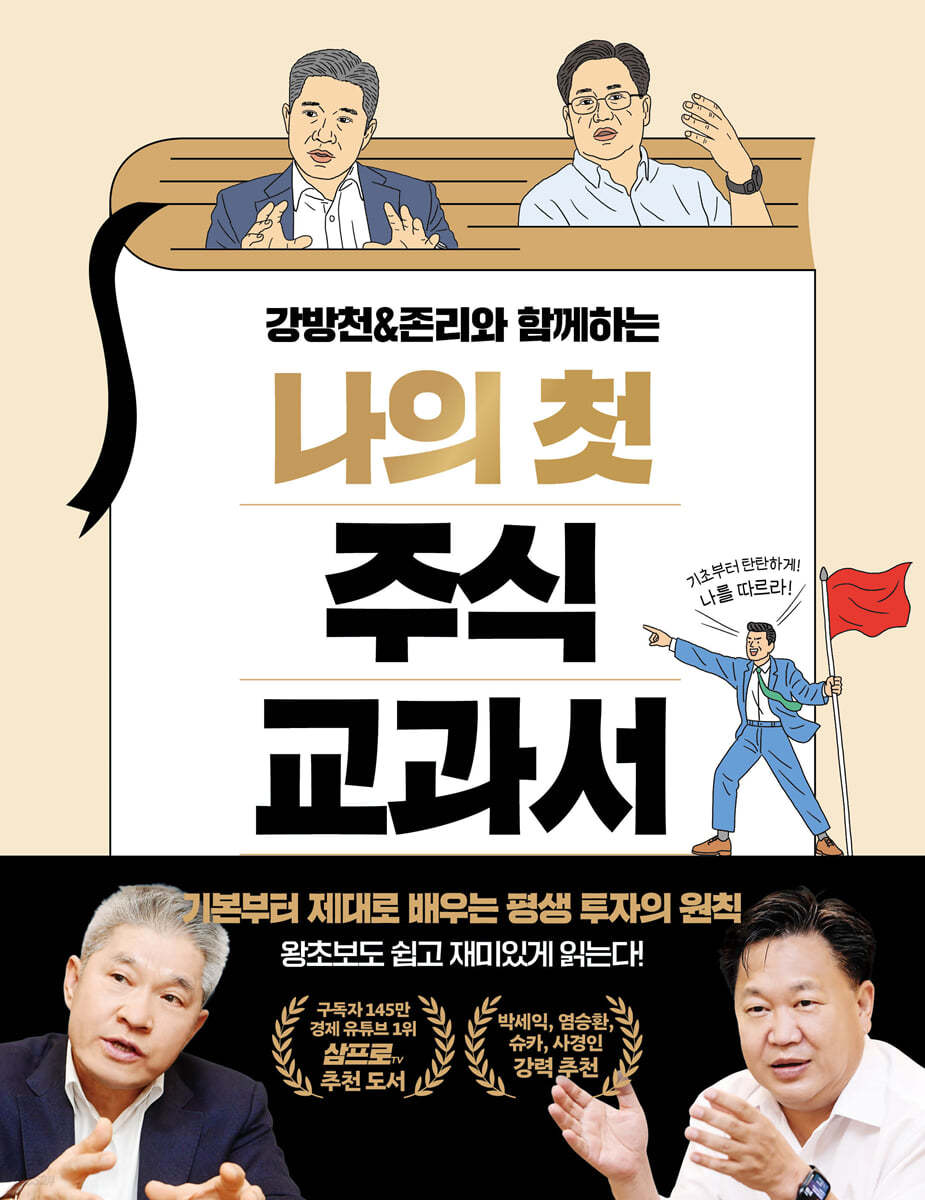 강방천&amp;존리와 함께하는 나의 첫 주식 교과서